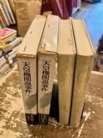 天皇機関説事件 : 史料は語る　上下2冊