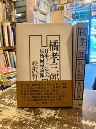 橘孝三郎 : 日本ファシズム原始回帰論派