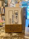 橘孝三郎 : 日本ファシズム原始回帰論派