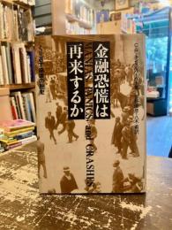 金融恐慌は再来するか : くり返す崩壊の歴史