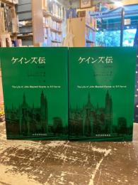 ケインズ伝　改訳版　上下2冊