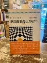 新自由主義とは何か : あすを語る