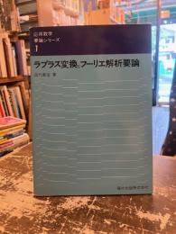 ラプラス変換とフーリエ解析要論　応用数学要論シリーズ1