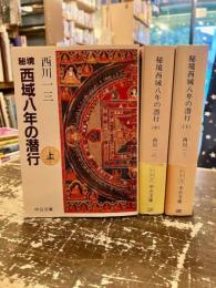 秘境西域八年の潜行　上中下3冊