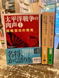 太平洋戦争の肉声　全3冊