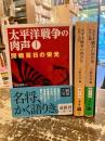 太平洋戦争の肉声　全3冊