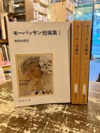 モーパッサン短編集　Ⅰ～Ⅲ　3冊