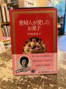 貴婦人が愛したお菓子