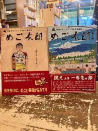 めご太郎　帰省するつもりで訪れる青森県　1・2巻