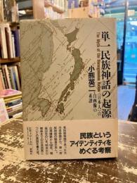 単一民族神話の起源 : <日本人>の自画像の系譜