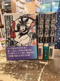 信濃戦雲録　全4巻揃
