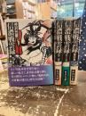 信濃戦雲録　全4巻揃
