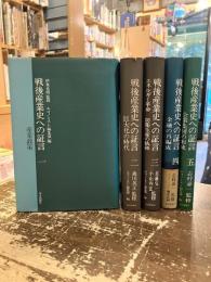 戦後産業史への証言　全5巻揃