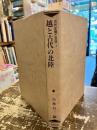 越と古代の北陸　古代王権と交流3