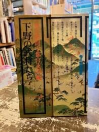下野の武将たち　