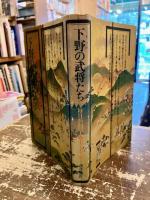 下野の武将たち　