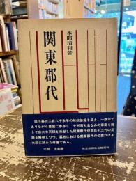 関東郡代