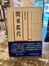 関東郡代