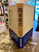 関東郡代