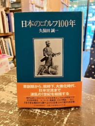 日本のゴルフ100年