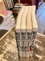 粗食のすすめ　春・夏・秋・冬のレシピ　4冊