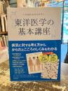 いちばんわかりやすい東洋医学の基本講座