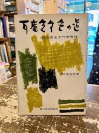 耳庵先生色の道 : 松永安左エ門米寿録