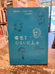 電気をひらいた人々 : 電聖物語による電気の歴史