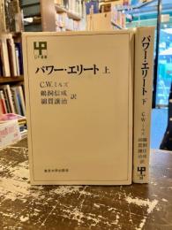 パワー・エリート　上下2冊　