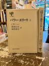 パワー・エリート　上下2冊　
