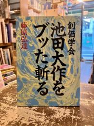 創価学会池田大作をブッた斬る