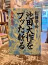 創価学会池田大作をブッた斬る