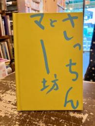 さっちんとマー坊
