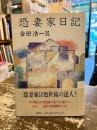 恐妻家日記