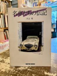 名車たちの伝記