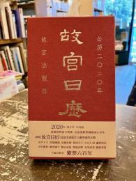 故宮日歴　公歷二〇二〇年