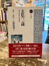 玄奘三蔵 : 大唐大慈恩寺三蔵法師伝