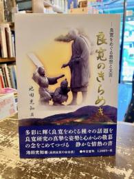 良寛のきらめき : 良寛をめぐる思想と文芸