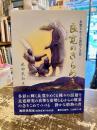 良寛のきらめき : 良寛をめぐる思想と文芸