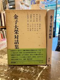 金子大栄対話集