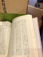 金子大栄対話集