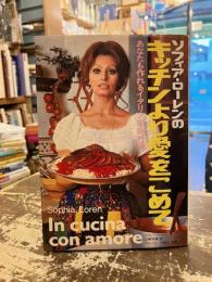 ソフィア・ローレンのキッチンより愛をこめて : あなたも作れるイタリア家庭料理