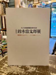 生誕120年鈴木信太郎展 : 親密家 (アンティミスト) のまなざし--そごう美術館コレクション : そごう美術館開館30周年記念