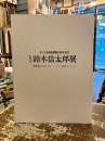 生誕120年鈴木信太郎展 : 親密家 (アンティミスト) のまなざし--そごう美術館コレクション : そごう美術館開館30周年記念