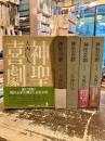 神聖喜劇　全5巻揃