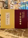蒲原　浄光寺史　