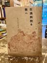 在滿同胞を救へ