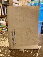 在滿同胞を救へ
