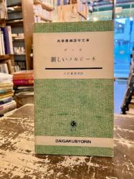 新しいメルジーネ