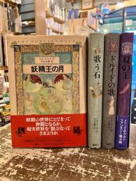 妖精王の月　歌う石　ドルイドの歌　夏の王　4冊セット